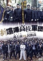 新・喧嘩高校軍団 義士高vs.民族高 [DVD] Amazon.co.jp: 新・喧嘩高校軍団 義士高vs.民族高 [Blu-ray