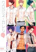 クロバス+カレシ Sexy 黒バスアンソロジーMVP番外編 POE BACKS 中古