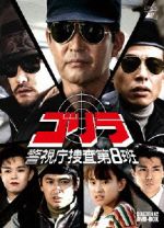 ゴリラ・警視庁捜査第8班 セレクション-2 DVD-BOX 中古DVD