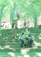 ひだまりが聴こえる (Canna Comics) | 文乃 ゆき |本 | 通販