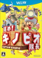 未開封 進め キノピオ隊長 WiiU｜Yahoo!フリマ（旧PayPayフリマ）
