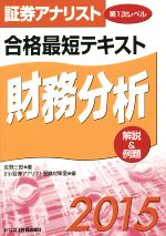 証券アナリスト 第1次レベル合格最短テキスト(2015) 財務分析