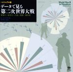 ビジュアル版 データで見る第二次世界大戦 軍事力・経済力・兵器