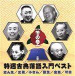 特選古典落語入門ベスト 冬の巻 新品CD | ブックオフ公式オンラインストア