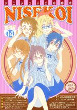 ニセコイ vol. 1〜16巻セット　アニメDVD同梱版あり！ ニセコイ vol. 1〜16巻セット アニメDVD同梱版あり！ ニセコイ