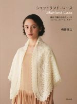 洋書  SHAWLS AND SCARVES シェットランドレース  レース編み 洋書 SHAWLS AND SCARVES シェットランドレース レース編み