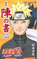 NARUTO-ナルト- 秘伝・陣の書 キャラクターオフィシャルデータ