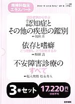 精神科臨床エキスパート 3巻セット 中古本・書籍 | ブックオフ
