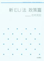 新EU法 政策篇 (岩波テキストブックス) 新EU法 政策篇／庄司 克宏｜岩波テキストブックス - 岩波書店