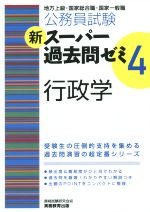公務員試験 新スーパー過去問ゼミ 行政学(4) 中古本・書籍