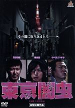 東京闇虫 [DVD] 東京闇虫 新品DVD・ブルーレイ | ブックオフ公式オンラインストア
