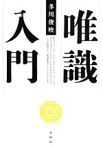 唯識入門 中古本・書籍 | ブックオフ公式オンラインストア