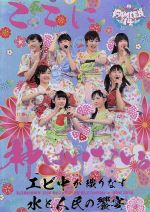 私立恵比寿中学/えびちゅう 夏のファミリー遠足 略してファミえん in 山中湖… 公式】えびちゅう 夏のファミリー遠足 略してファミえん in