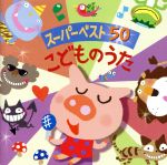 【中古】 こどものうた/ＣＤ/CRCD-2016 ベスト!こどものうた | HMV&BOOKS online - CRCD-2207