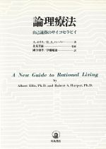 論理療法―自己説得のサイコセラピイ 論理療法: 自己説得のサイコセラピイ | A.エリス, R.A.ハーパー