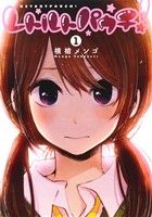 【売り切り御免！】 レトルトパウチ！(1) ヤングジャンプC 中古漫画・コミック その他