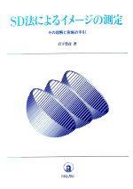 SD法によるイメージの測定 その理解と実施の手引 SD法によるイメ-ジの測定: その理解と実施の手引 | 岩下 豊彦