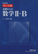 チャート式 基礎からの数学Ⅱ+B 新課程 中古本・書籍 | ブック