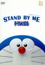 (未使用･未開封品)　STAND BY ME ドラえもん(ブルーレイ通常版) [Blu-ray] f4u0baa STAND BY ME ドラえもん【ブルーレイ通常版】【Blu-ray】 [ 水田