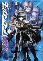 ダンガンロンパ　シリーズ　計12冊セット　霧切　ゼロ　害伝　他 ダンガンロンパ 霧切 シリーズ全巻 ＋ ゼロシリーズ2冊