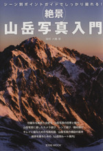 絶景“山岳写真
