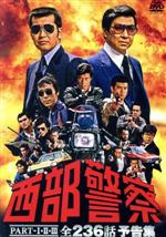 西部警察　DVD 　part1 楽天ブックス: 西部警察 PART-1 SELECTION 大門BOX 1 - 渡辺拓也