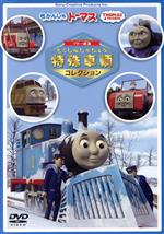 (未使用･未開封品)　きかんしゃトーマス　ソドー鉄道の 特殊車両コレクション [DVD] f4u0baa Amazon.co.jp: きかんしゃトーマス ソドー鉄道の 特殊車両