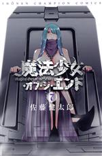 魔法少女・オブ・ジ・エンド(7) 少年チャンピオンC 中古漫画