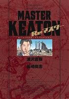 MASTERキートン Reマスター MASTERキートン Reマスター 豪華版 (ビッグ コミックス