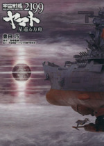宇宙戦艦ヤマト2199 星巡る方舟 中古本・書籍 | ブックオフ公式