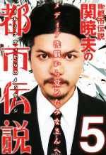 Mr都市伝説 関暁夫の都市伝説 4 Mr.都市伝説 関暁夫の都市伝説(4) | 関 暁夫 |本 | 通販 | Amazon