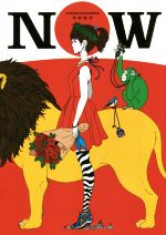 【直筆サイン入り】中村佑介「NOW」 0017266618L.jpg