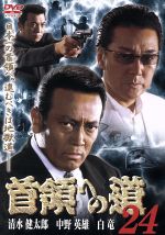 DVD　首領への道　全24巻+外伝 首領への道 DVD 全24巻＋関連DVD4枚