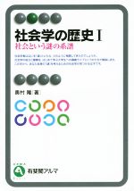 【中古】 社会学史研究 社会学の歴史(Ⅰ) 社会という謎の系譜 有斐閣アルマ 中古本