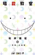 暗殺教室(5) ジャンプC 中古漫画・コミック | ブックオフ公式