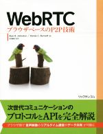 WebRTC ブラウザベースのP2P技術 WebRTC ブラウザベースのP2P技術 | Alan B. Johnston, Daniel C