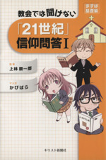 【中古】 教会では聞けない「２１世紀」信仰問答 １/キリスト新聞社/上林順一郎 教会では聞けない「21世紀」信仰問答 2 / 上林順一郎