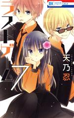 ラストゲ－ム 10 / 天乃忍 - 紀伊國屋書店ウェブストア
