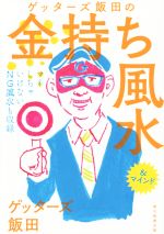 ゲッターズ飯田 ゲッターズ飯田の金持ち風水 &マインド 中古本・書籍 | ブック