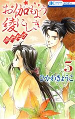 ひかわきょうこ 彼方から + お伽もよう綾にしき + ふたたび 全巻　漫画 お伽もよう綾にしき ふたたび 1 (花とゆめコミックス) | ひかわ