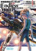 【中古】 新機動戦記ガンダムＷ　Ｅｎｄｌｅｓｓ　Ｗａｌｔｚ敗者たちの栄光 ５/角川書店/隅沢克之 Amazon.co.jp: 新機動戦記ガンダムW Endless Waltz 敗者たちの