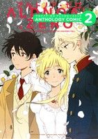 【中古】 ＡＬＤＮＯＡＨ．ＺＥＲＯアンソロジーコミック ２/芳文社 ALDNOAH.ZERO アンソロジーコミック(volume2) まんがタイム