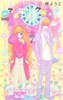 ロマンチカ クロック コミック 1-9巻セット (りぼんマスコットコミックス) Amazon.co.jp: ロマンチカ クロック 10 (りぼんマスコット