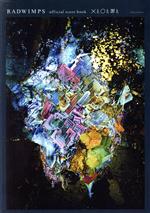 RADWIMPS official score book ×と○と罪と 中古本・書籍