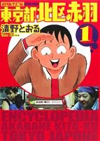 東京都北区赤羽1〜8巻セット 東京都北区赤羽 (全8巻) Kindle版