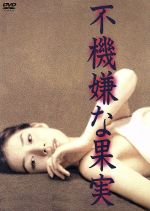 不機嫌な果実 DVD 6枚 石田ゆり子 岡本健一 林真理子 0017276281L.jpg