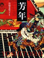 【中古本】芳年 : 平凡社創業100周年記念出版 0017276651L.jpg