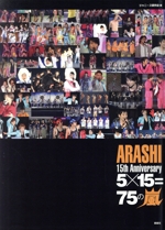 ARASHI 15th Anniversary 5×15=75の嵐 限定永久保存版 新品本・書籍