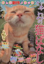 中古】 なごみの猫ばなし 2015年あったか冬号/メディアックス