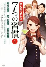 【30冊セット】まんがでわかる7つの習慣1234plus、ニーチェ、ピケティ等 まんがと図解でわかる7つの習慣 (別冊宝島) (別冊宝島 1805